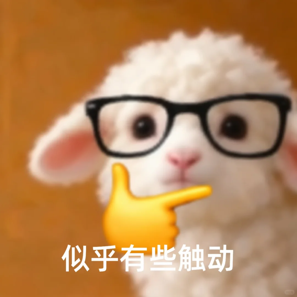 小羊心动